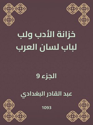 cover image of خزانة الأدب ولب لباب لسان العرب